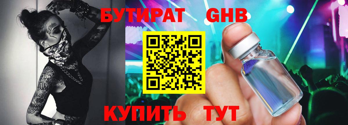 Бутират Butirat Уварово
