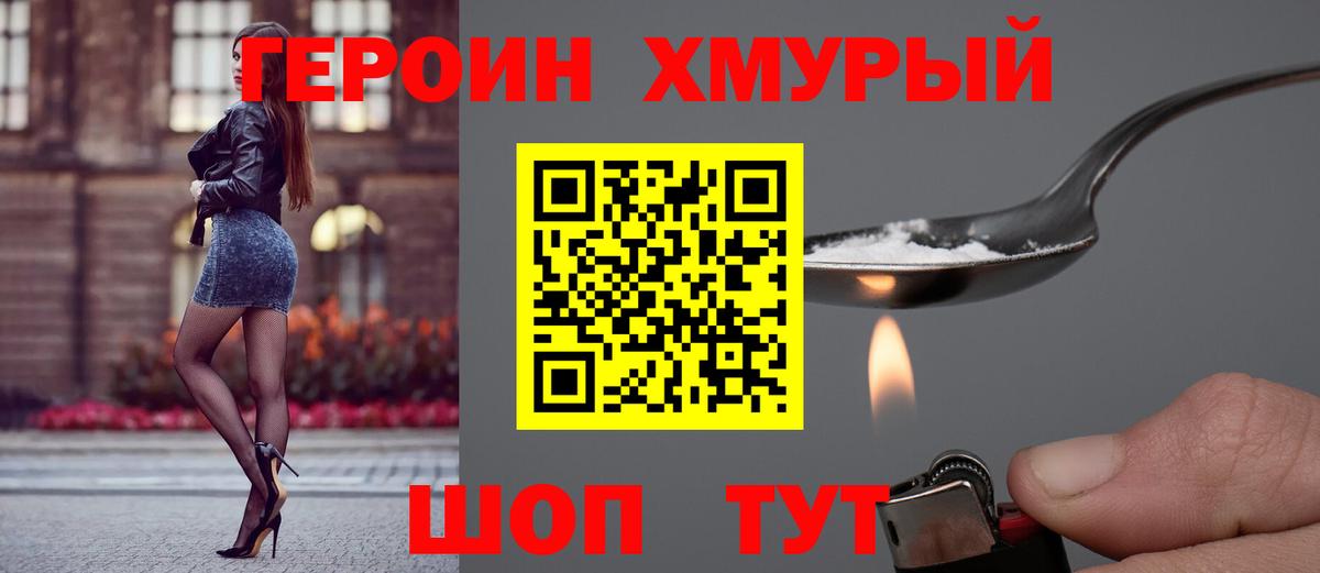 Героин хмурый Уварово